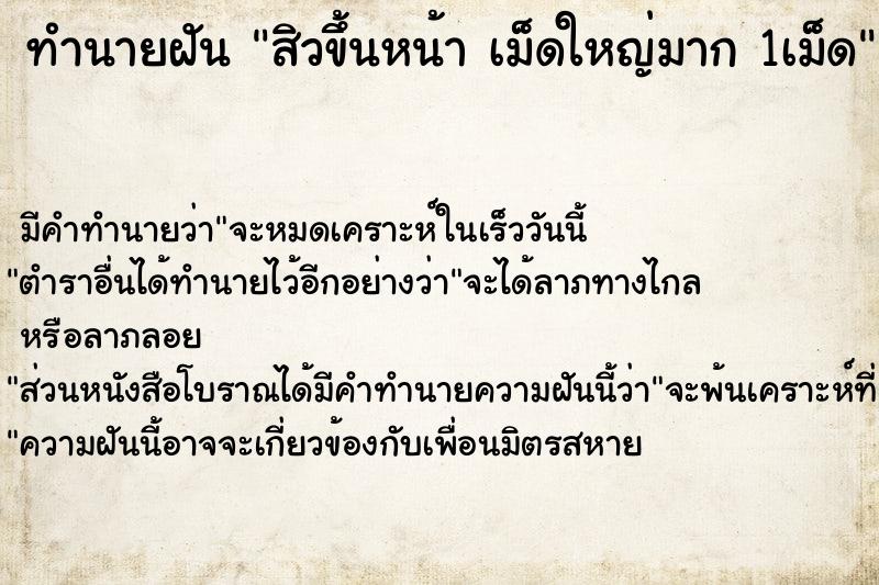 ทำนายฝัน สิวขึ้นหน้า เม็ดใหญ่มาก 1เม็ด